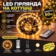 Гирлянда нить роса на зеленой проволоке, 50 метров, 500 LED, Теплый Белый - изображение 1