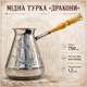 Турка медная Драконы 750 мл, джезва для кофе с гравировкой и деревянной ручкой - изображение 1