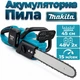 Аккумуляторная Пила Makita DUC353Z 48V 15 м/сек Шина 45см 18" на 2 АКБ - изображение 1