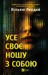 Усе своє ношу з собою Вільям Лендей 9786171708952 - зображення 1