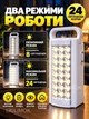 Аккумуляторная лампа портативная 24 LED светодиода переносной фонарь для аварийного освещения во время блекаута и отключения электроэнергии, для дома, кемпинга, туризма, с функцией павербанка и USB портом, 2 режима, до 80 часов работы - изображение 3