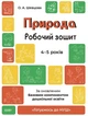 Природа. Рабочая тетрадь. 4-5 лет. По обновленному Базовому компоненту дошкольного образования - изображение 1