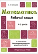 Математика. Рабочая тетрадь. 4-5 лет. По обновленному Базовому компоненту дошкольного образования - изображение 1