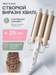 Тройная плойка для волос 25 мм 45 Вт, три волны плойка с керамическим покрытием, 170/220 °C, стайлер для локонов - изображение 2