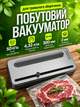 Вакууматор для продуктов бытовой, домашний вакуумный упаковщик 50 кПа для мяса, рыбы, сухих и влажных продуктов 300 мм - изображение 1