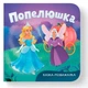 Книга "Казка-розважалка. Попелюшка" Crystal Book (304596) - зображення 1