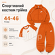 Спортивный костюм тройка Оранжевый из двунитки люкс женский комплект кофта топ и брюки, размер 44-46 - изображение 1