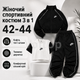 Спортивный костюм тройка Черный из двунитки люкс женский комплект кофта топ и брюки, размер 42-44 - изображение 1