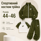 Спортивный костюм тройка Оливковый из двунитки люкс женский комплект кофта топ и брюки, размер 44-46 - изображение 1