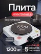 Плита электрическая одноконфорочная Rainberg 1200 Вт настольная компактная электроплита на одну конфорку с чугунным диском терморегулятором защитой от перегрева регулировкой мощности для приготовления и разогрева еды дома на даче общежития офисе Белая - изображение 1