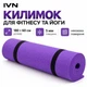 Килимок для фітнесу та йоги IVN 180×60×0,5 см фіолетовий A00076 - зображення 1