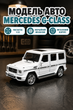 Машинка TK Union Group Auto Expert Mercedes G-Class Gelandewagen Гелендваген 1:32 Белая (LF - 16127) - изображение 1