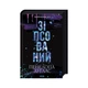 Книга Зіпсований. Диявольська ніч. Книга 1 - Пенелопа Дуглас КСД (9786171508071) - изображение 3