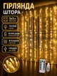 Новогодняя гирлянда штора 3х3 м большие диоди (теплый белый цвет) 300 LED ламп 8 режимов от USB - изображение 1