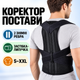 Коректор постави ортопедичний еластичний корсет для спини з ребрами жорсткості та регульованими ремінцями для корекції постави, чорний - зображення 1