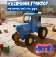 Трактор музичний танцюючий дитячий з пультом керування розвиваюча іграшка українська мова для дітей Синій - зображення 1