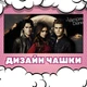 Чашка чорна хамелеон матова The Vampire Diaries Щоденники вампіра 330 мл (ЩВ00688) - зображення 3