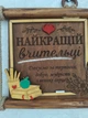 Дерев'яне панно «Вчителька» — оригінальний подарунок від учнів та батьків, декоративне панно з фанери та дерева. Подарунок вчителю - изображение 4