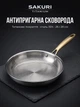 Сковорода Sakuri Titanium 26 см — титанове покриття без PTFE, нержавіюча сталь 304, 3 шари, індукція та духовка, скляна кришка в комплекті - изображение 1