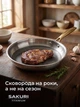 Сковорода Sakuri Titanium 26 см — титанове покриття без PTFE, нержавіюча сталь 304, 3 шари, індукція та духовка, скляна кришка в комплекті - изображение 8