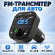 Автомобільний FM трансмітер FM модулятор Bluetooth в прикурювач 12–24 В з 2 USB, MicroSD, MP3 плеєром, LED-дисплеєм, мікрофоном та гучним зв’язком Hands Free - зображення 1