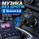 Автомобільний FM трансмітер FM модулятор Bluetooth в прикурювач 12–24 В з 2 USB, MicroSD, MP3 плеєром, LED-дисплеєм, мікрофоном та гучним зв’язком Hands Free - зображення 5