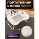 Складной мини столик подставка TOPA для ноутбука планшета завтрака AWS-W-019 Серо-белый - изображение 1