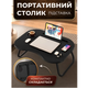 Складаний мініклац-підставка TOPA для ноутбука планшета сніданку AWS-W-019 Чорний - зображення 6