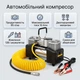 Автомобильный двухпоршневой компрессор 12V 260W 85 л/мин в кейсе с инструментами — Мощный автокомпрессор с манометром и ремкомплектом для шин - изображение 2