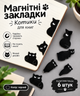 Набір магнітних закладок для книг «Чорні котики» 6 шт. — Органайзер для читання та планерів (II) 32940 - изображение 1