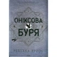 Книга Оніксова буря. Емпіреї. Книга 3 - Ребекка Яррос КСД (9786171512870) - изображение 1