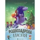 Книга Різдвозаврова пісня. Книга 4 - Том Флетчер Видавництво Старого Лева (9789664483572) - зображення 1