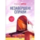 Книга Незавершені справи - Ребекка Яррос КСД (9786171520677) - изображение 1