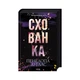 Книга Схованка. Диявольська ніч. Книга 2 - Пенелопа Дуглас КСД (9786171508088) - зображення 3