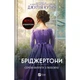 Книга Серові Філліпу з любов'ю (Бріджертони #5) - Джулія Куїнн Vivat (9786171708938) - изображение 1