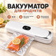 Вакууматор MK-801 90 Вт Вакуумный упаковщик TV-SH-07 для сухих и влажных продуктов с запайкой пакетов - изображение 1