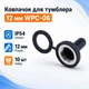 Колпачок для тумблера 12мм 10шт, влагозащищенный, WPC-06 - изображение 1