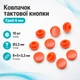 Ковпачок круглий тактової кнопки мікріка 6мм, висота від 4.3мм, 10шт, гриб - зображення 1