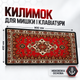 Коврик для клавиатуры и мышки настольный 900×400 мм узор персидский ковер тканевая игровая поверхность для ноутбука и точной работы мыши - изображение 1