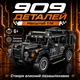 Конструктор детский "Автомобиль джип внедорожник Hummer" для мальчика 909 деталей (3313) - изображение 3