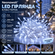 Кластерная LED-гирлянда Neonawall 3 м 200 LED, холодный белый, 8 режимов, таймер, IP44, 220 В 200 ярких огоньков для атмосферного - изображение 1