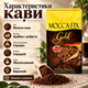 Кофе молотый 515 г Mocca Fix Gold арабика робуста средней обжарки натуральный купаж средний помол кофейный напиток сбалансированного вкуса с кофеином ароматный кофе для ежедневного приготовления - изображение 2