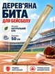 Бита бейсбольна біта для бейсболу дерев’яна 50 см Newt Legioners Baseball NE-BB-50 - зображення 1