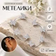 Серьги-каффы «Бабочки» без прокола ButterflyDance, серебристые - изображение 1