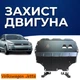 Защита двигателя Volkswagen Jetta 6 (2010-2018) двигатель 2.0i Закрывает Радиатор, КПП и ДВС поддон картера. Изготовлена из 2 мм высококачественной горячекатаной стали. Как штатный пластик. - изображение 1