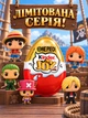 Набір kinder joy one piece 1 шт кіндер джой one piece шоколадне яйце із сюрпризом фігурки - зображення 4