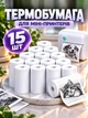 Термопапір для міні-принтера термобумага папір для принтера 15 шт білий 57 мм матовий для термодруку фото документів мобільного Mini Printer дитячого фотоапарата універсальний рулони 25 мм для фотографій з термодруком без чорнила для термопринтера - зображення 1