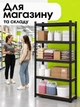 Стелаж металевий 5 полиць господарський для гаража 180×90×40 см до 875 кг GWI7392 складу майстерні підсобки чорна міцна полка для коробок інструментів побутових речей розбірний універсальний для зберігання предметів - зображення 6