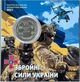 Кольорова В Буклеті Збройні сили України ЗСУ 10 гривень 2021 рік Колекційна монета серія ЗСУ 2-х стороння - изображение 1