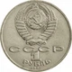 СРСР 175-та річниця - Бородінська битва, Барельєф 1 рубль 1987 рік Монети світу - изображение 2